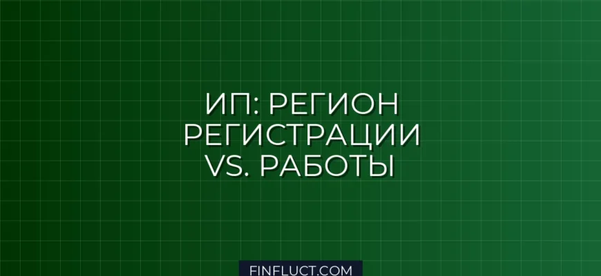 ИП в другом регионе: как платить налоги и не получить штраф