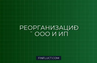 Налоговые последствия при реорганизации ООО и закрытии ИП