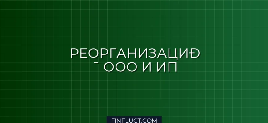 Налоговые последствия при реорганизации ООО и закрытии ИП