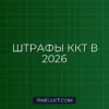 Штраф за неприменение ККТ в 2026 году: размеры и способы избежать наказания