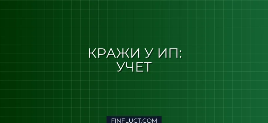 Как ИП учитывать потери от краж и хищений: инструкция финансового консультанта