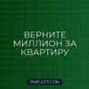 Налоговый вычет при покупке квартиры: как вернуть до 1,3 млн рублей