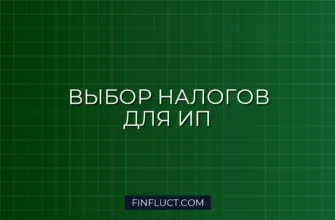 Как выбрать систему налогообложения для ИП с нуля: пошаговая инструкция