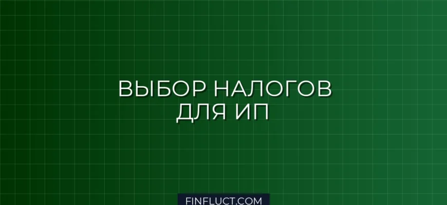 Как выбрать систему налогообложения для ИП с нуля: пошаговая инструкция