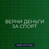 Налоговый вычет за спорт и фитнес: как вернуть деньги в 2024 году