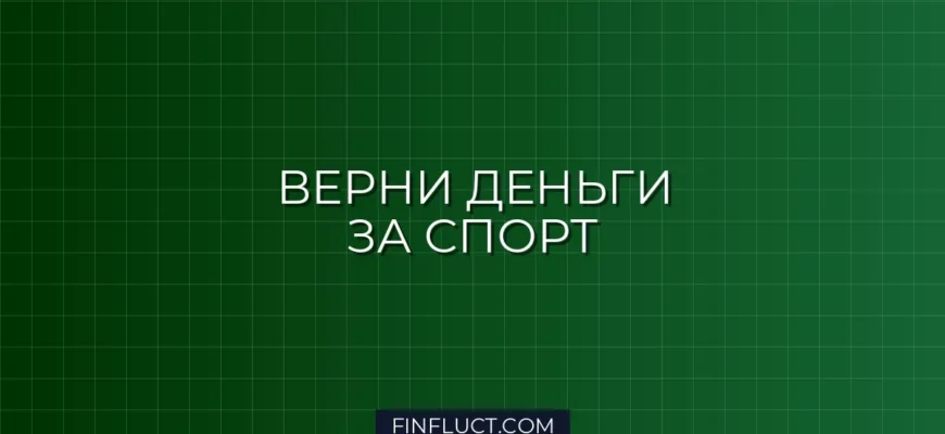 Налоговый вычет за спорт и фитнес: как вернуть деньги в 2024 году