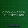 Как перейти с ОСНО на УСН в 2024-2025 годах: пошаговая инструкция