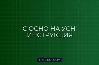Как перейти с ОСНО на УСН в 2024-2025 годах: пошаговая инструкция