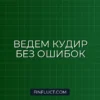 Как вести КУДиР для ИП на УСН в 2024-2025 годах: пошаговая инструкция