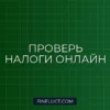 Как проверить налоговую задолженность онлайн: пошаговая инструкция