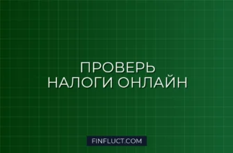 Как проверить налоговую задолженность онлайн: пошаговая инструкция