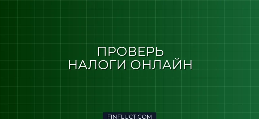 Как проверить налоговую задолженность онлайн: пошаговая инструкция