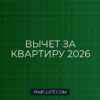 Имущественный вычет 2026: Как вернуть налог за квартиру и ипотеку