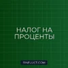 Налог с процентов по займам физическим лицам: как платить в 2025 году