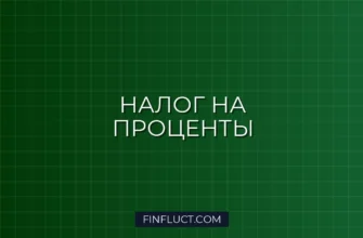 Налог с процентов по займам физическим лицам: как платить в 2025 году