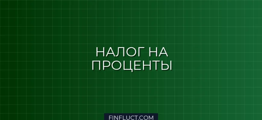 Налог с процентов по займам физическим лицам: как платить в 2025 году