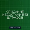 Налог на прибыль при списании недостачи товаров: инструкция для бухгалтера