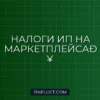 Как ИП платить налоги при продажах на зарубежных маркетплейсах: пошаговая инструкция