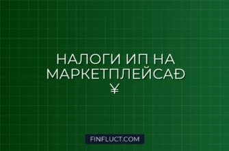 Как ИП платить налоги при продажах на зарубежных маркетплейсах: пошаговая инструкция