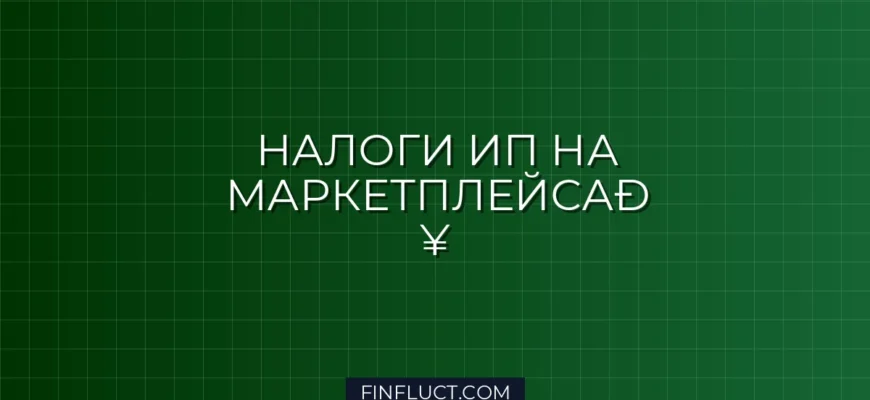 Как ИП платить налоги при продажах на зарубежных маркетплейсах: пошаговая инструкция