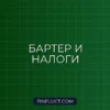 Налог на бартерные сделки: как оценить и уплатить без штрафов