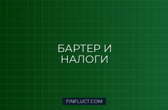 Налог на бартерные сделки: как оценить и уплатить без штрафов
