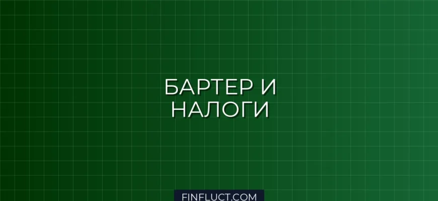 Налог на бартерные сделки: как оценить и уплатить без штрафов