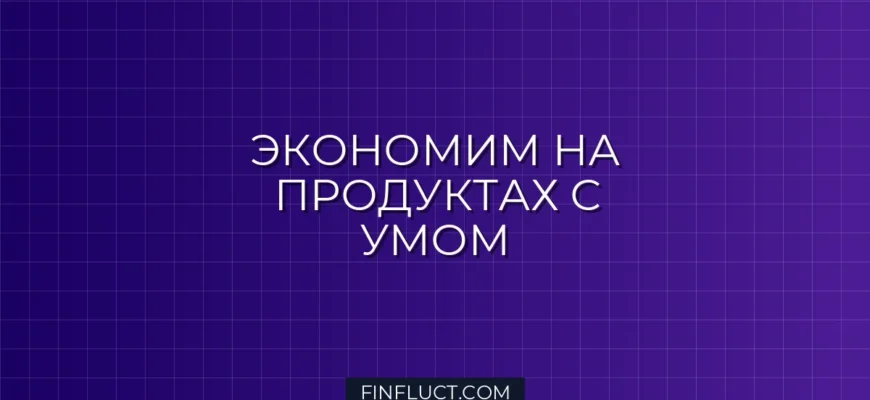 Как составить меню на неделю и сэкономить до 30% на продуктах: инструкция