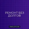 Как накопить на ремонт квартиры без кредитов и долгов: пошаговый план