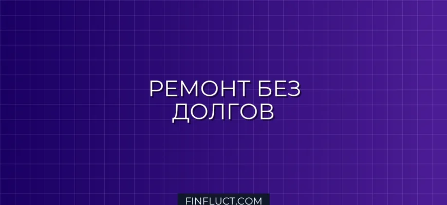Как накопить на ремонт квартиры без кредитов и долгов: пошаговый план