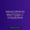 Как выжать максимум из кэшбэка: руководство по бонусным программам банков