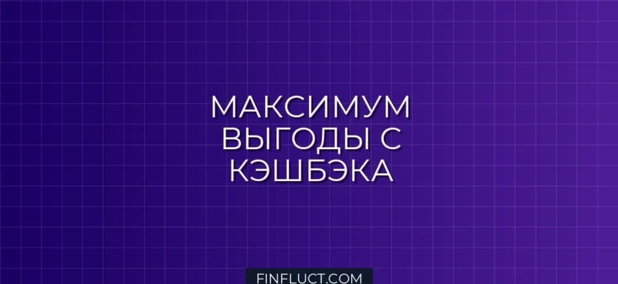 Как выжать максимум из кэшбэка: руководство по бонусным программам банков