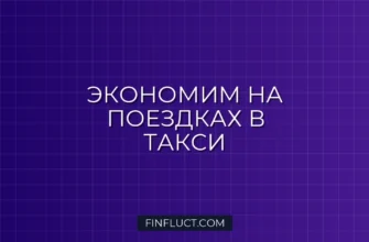 Как экономить на такси: 10 лайфхаков от финансового эксперта