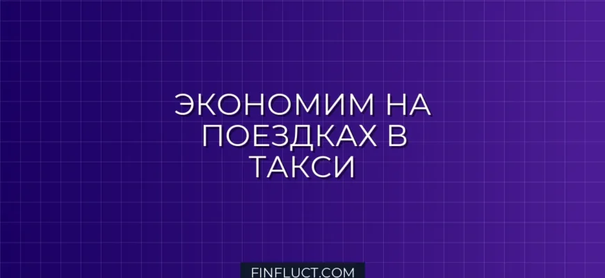 Как экономить на такси: 10 лайфхаков от финансового эксперта