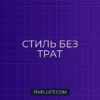 Как экономить на одежде и выглядеть дорого: Гид от эксперта FinFluct
