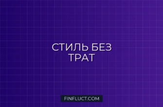 Как экономить на одежде и выглядеть дорого: Гид от эксперта FinFluct