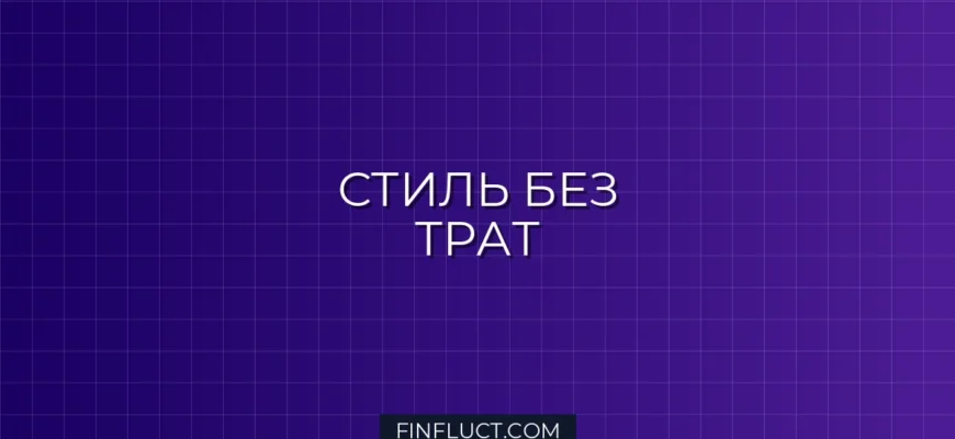 Как экономить на одежде и выглядеть дорого: Гид от эксперта FinFluct
