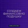 Как создать фонд на непредвиденные расходы: пошаговое руководство