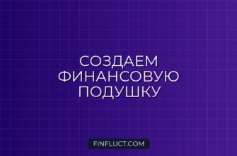 Как создать фонд на непредвиденные расходы: пошаговое руководство 2 Как создать фонд на непредвиденные расходы: пошаговое руководство