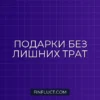 Как экономить на подарках коллегам и друзьям: умный гид по праздничному бюджету
