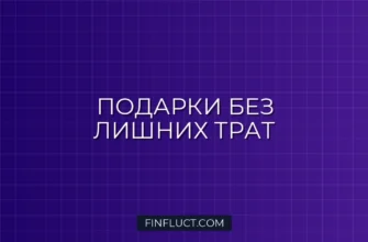 Как экономить на подарках коллегам и друзьям: умный гид по праздничному бюджету