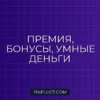 Как распределять премию и бонусы с умом: Пошаговый гид от FinFluct