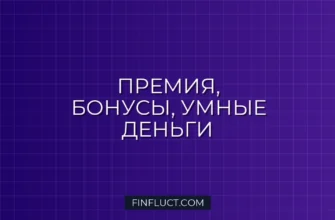 Как распределять премию и бонусы с умом: Пошаговый гид от FinFluct