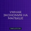 Как сэкономить на покупках для новорожденного: практичное руководство