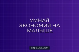 Как сэкономить на покупках для новорожденного: практичное руководство