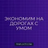 Как экономить на парковке и платных дорогах: лайфхаки и инструкции