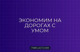 Как экономить на парковке и платных дорогах: лайфхаки и инструкции 2 Как экономить на парковке и платных дорогах: лайфхаки и инструкции