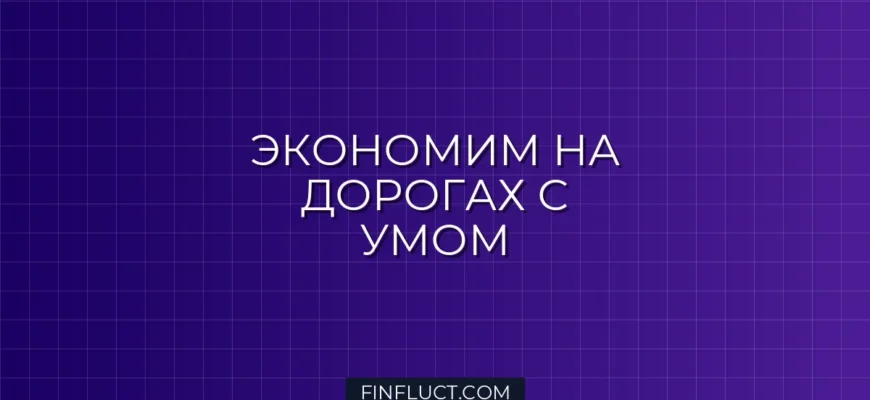Как экономить на парковке и платных дорогах: лайфхаки и инструкции