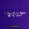 Кредитка без процентов: Полное руководство от FinFluct
