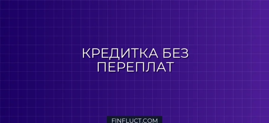 Кредитка без процентов: Полное руководство от FinFluct